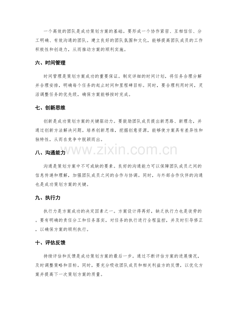 成功策划方案的核心要素.docx_第2页