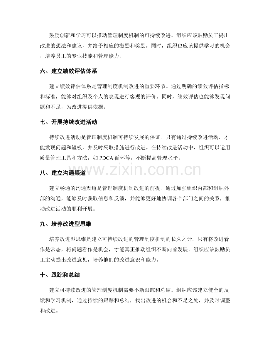 建立可持续改进的管理制度机制.docx_第2页