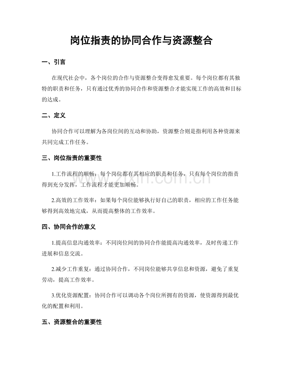 岗位职责的协同合作与资源整合.docx_第1页