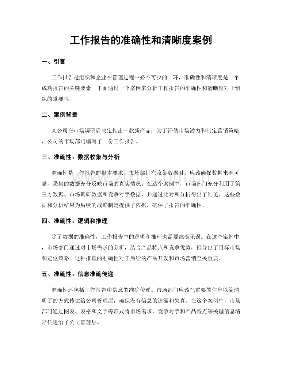 工作报告的准确性和清晰度案例.docx_第1页