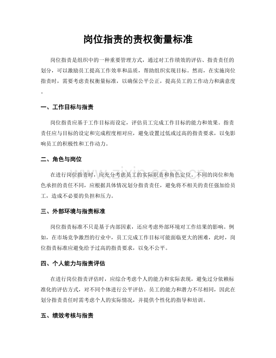 岗位职责的责权衡量标准.docx_第1页