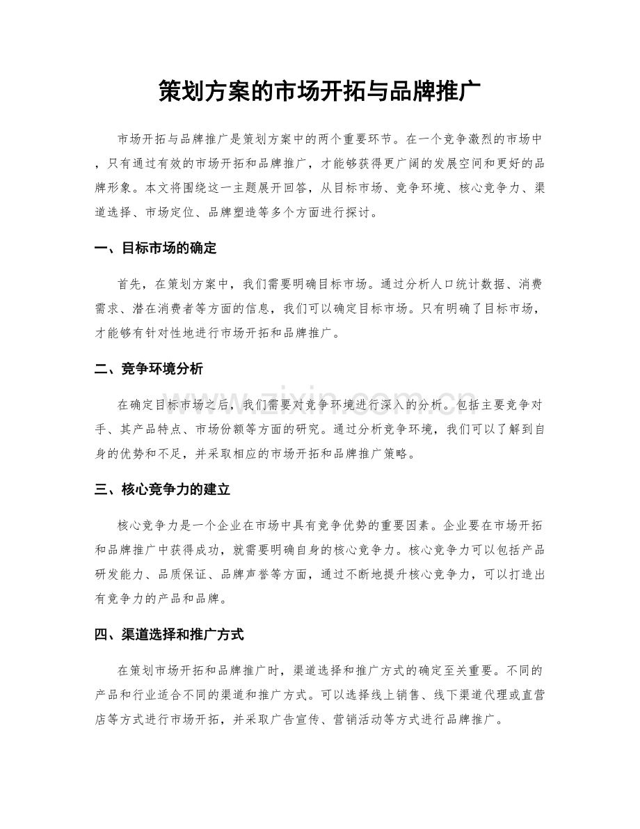 策划方案的市场开拓与品牌推广.docx_第1页