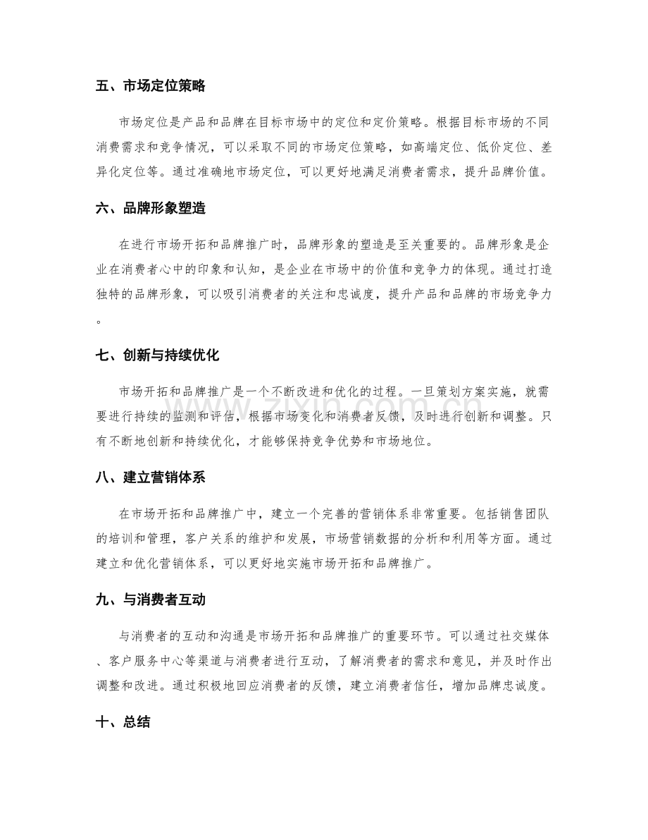 策划方案的市场开拓与品牌推广.docx_第2页