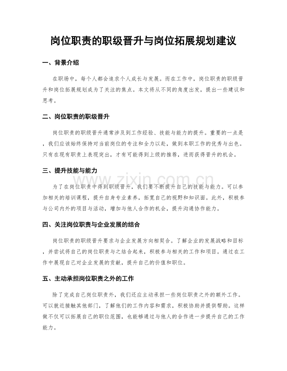 岗位职责的职级晋升与岗位拓展规划建议.docx_第1页