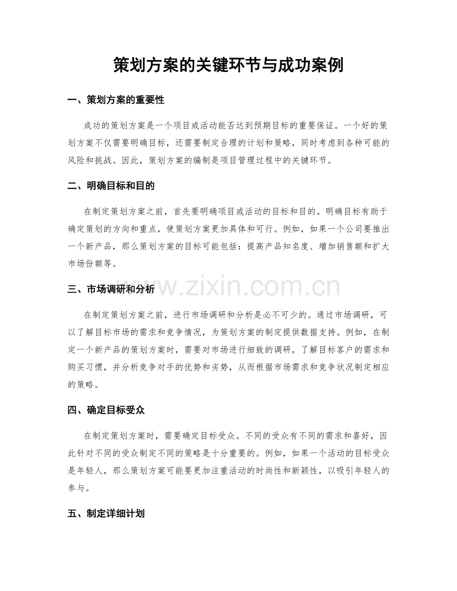 策划方案的关键环节与成功案例.docx_第1页