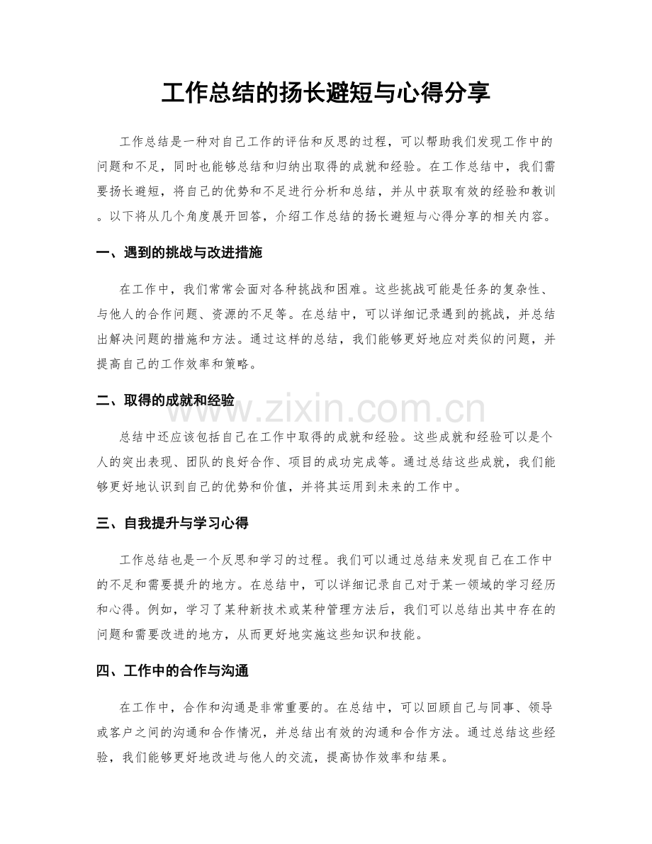 工作总结的扬长避短与心得分享.docx_第1页