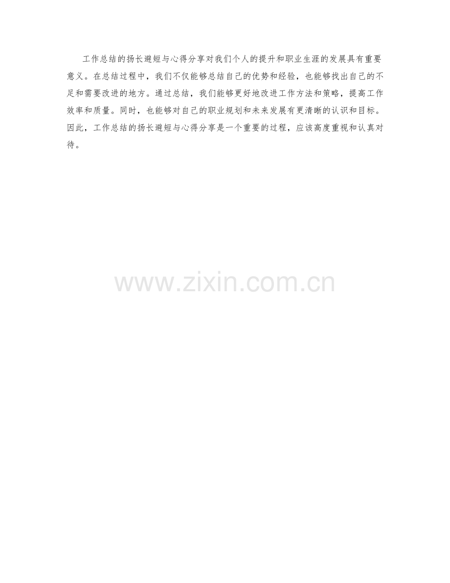 工作总结的扬长避短与心得分享.docx_第3页