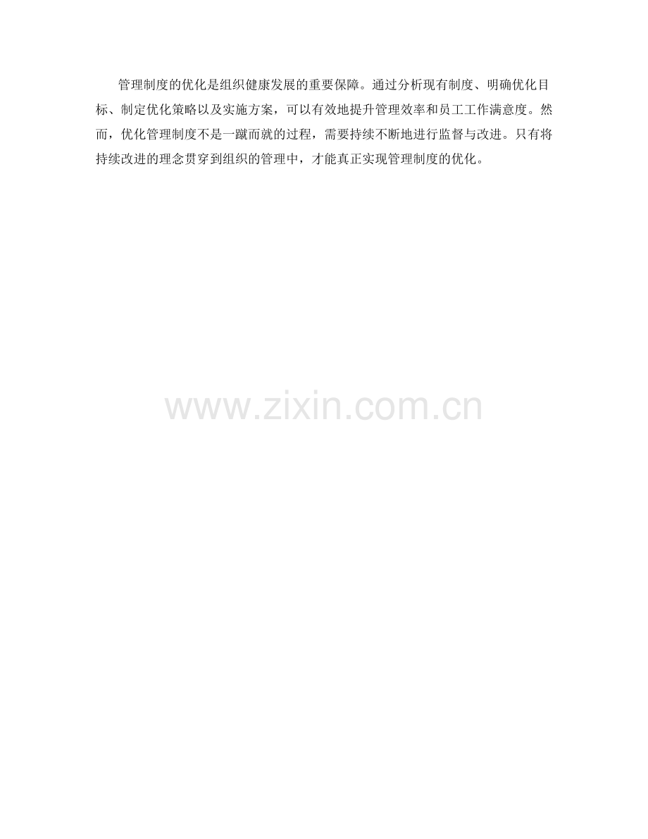 管理制度优化策略与实施方案.docx_第3页