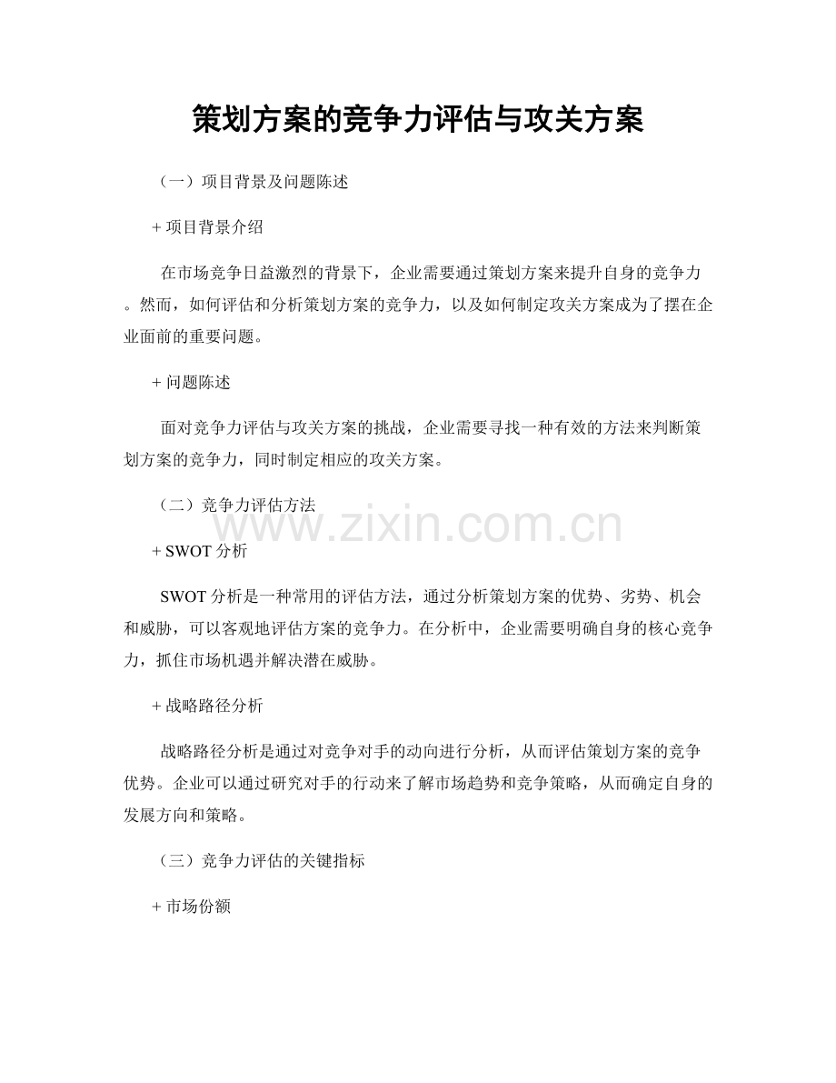 策划方案的竞争力评估与攻关方案.docx_第1页