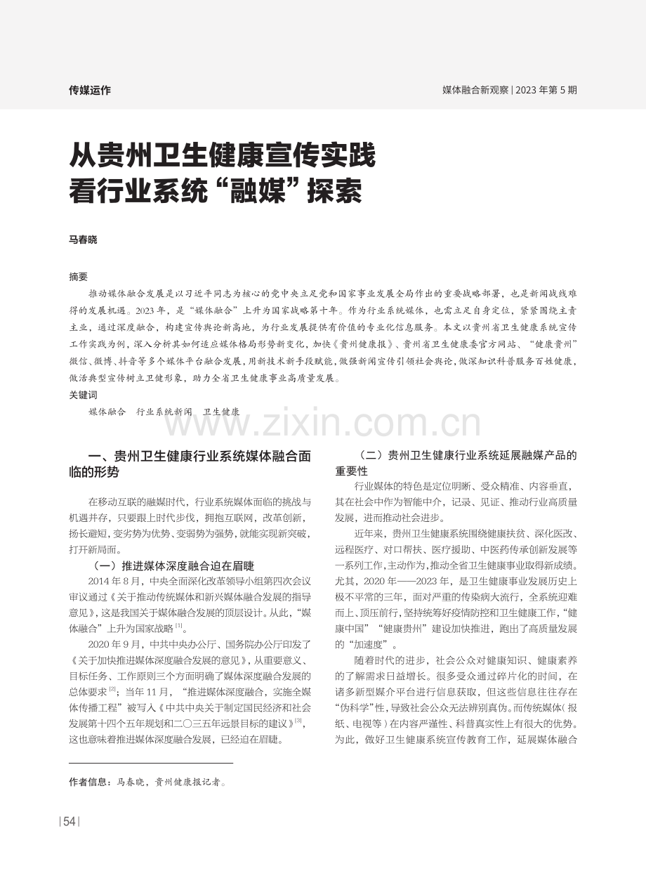 从贵州卫生健康宣传实践看行业系统“融媒”探索.pdf_第1页