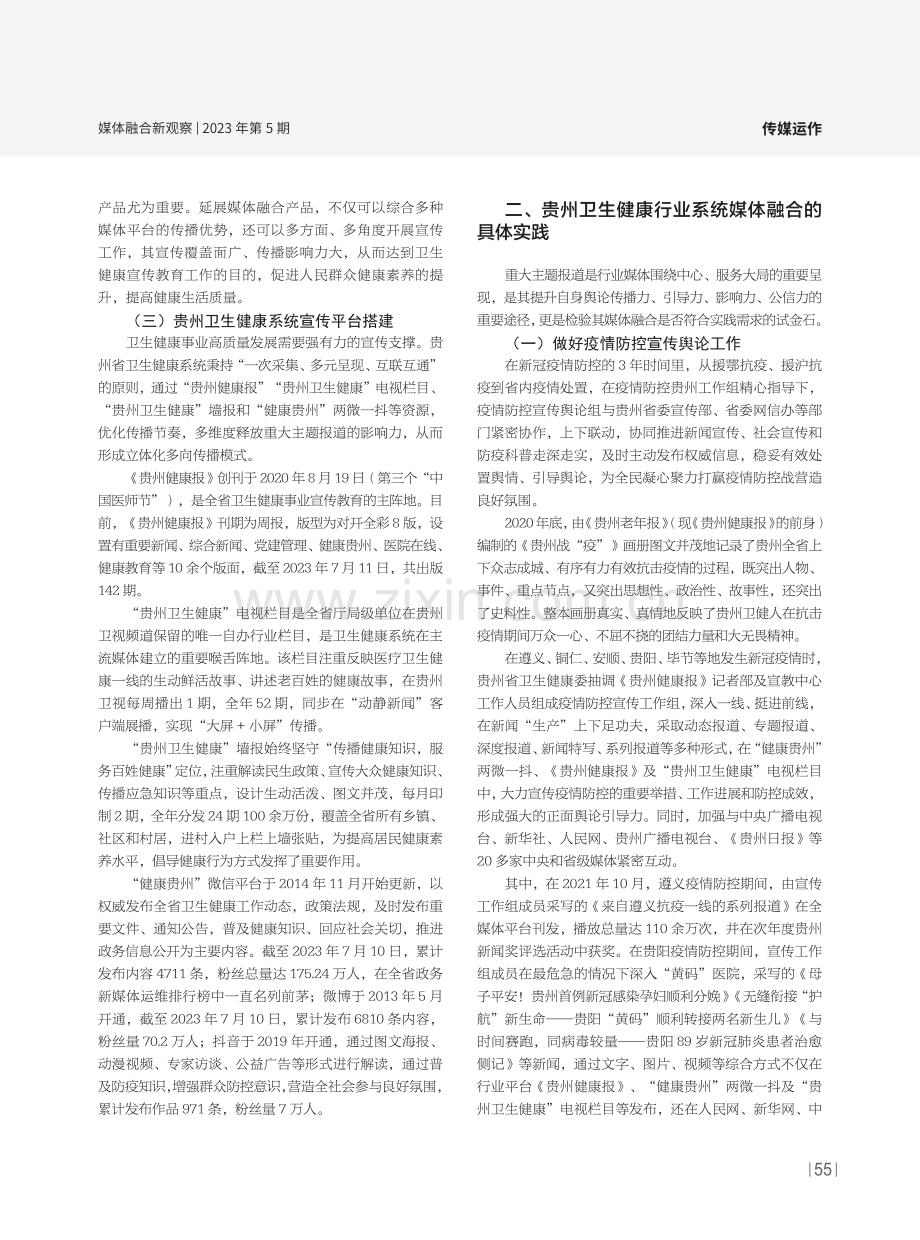 从贵州卫生健康宣传实践看行业系统“融媒”探索.pdf_第2页