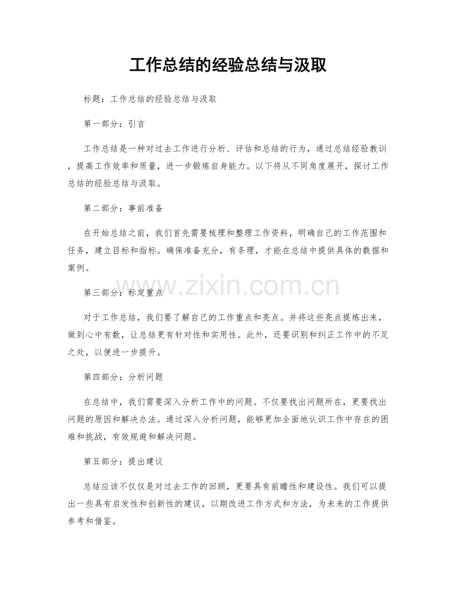 工作总结的经验总结与汲取.docx_第1页