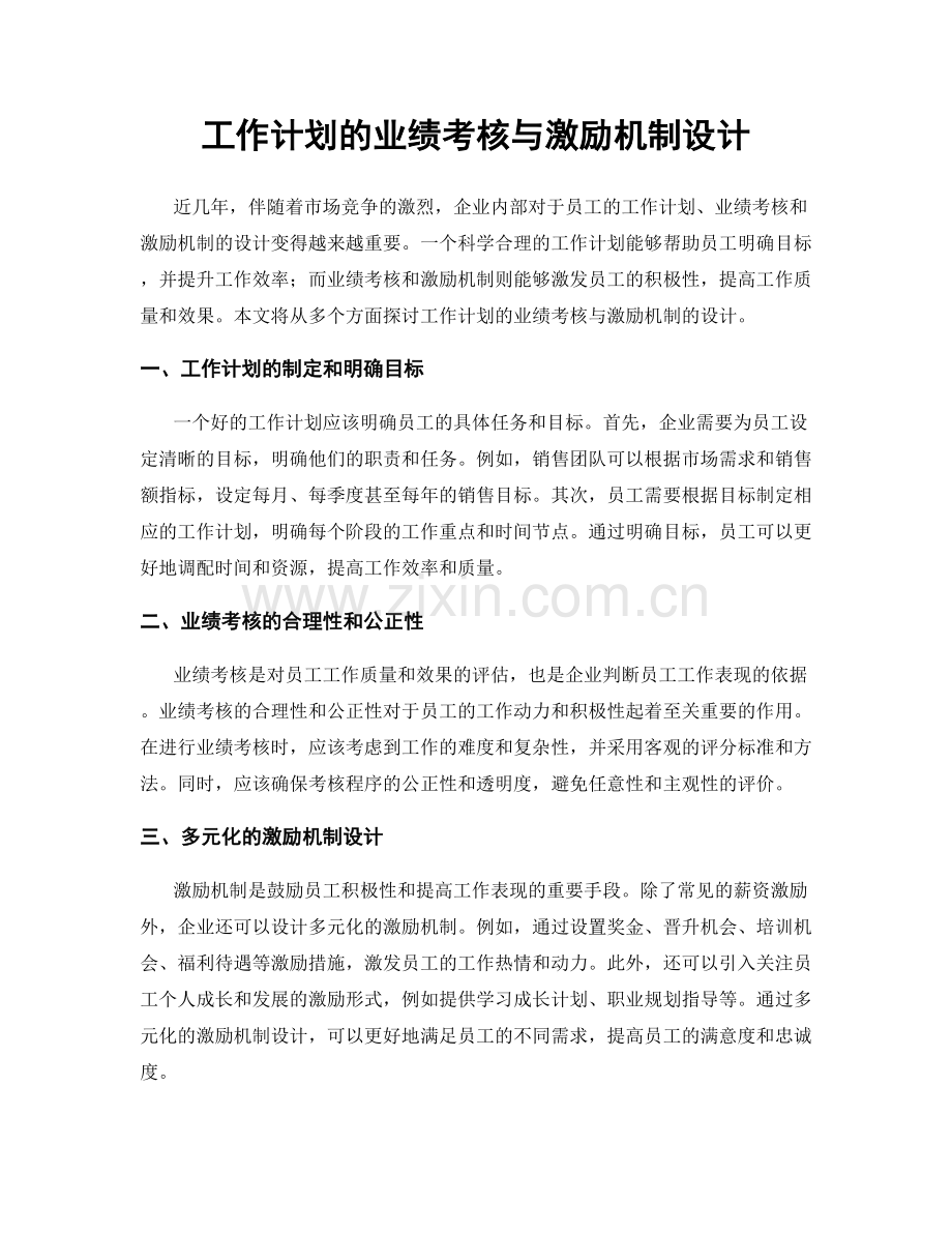 工作计划的业绩考核与激励机制设计.docx_第1页