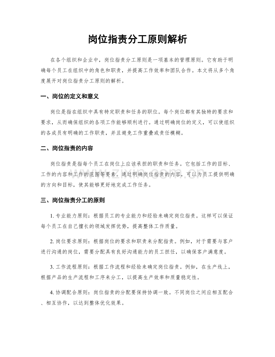 岗位职责分工原则解析.docx_第1页