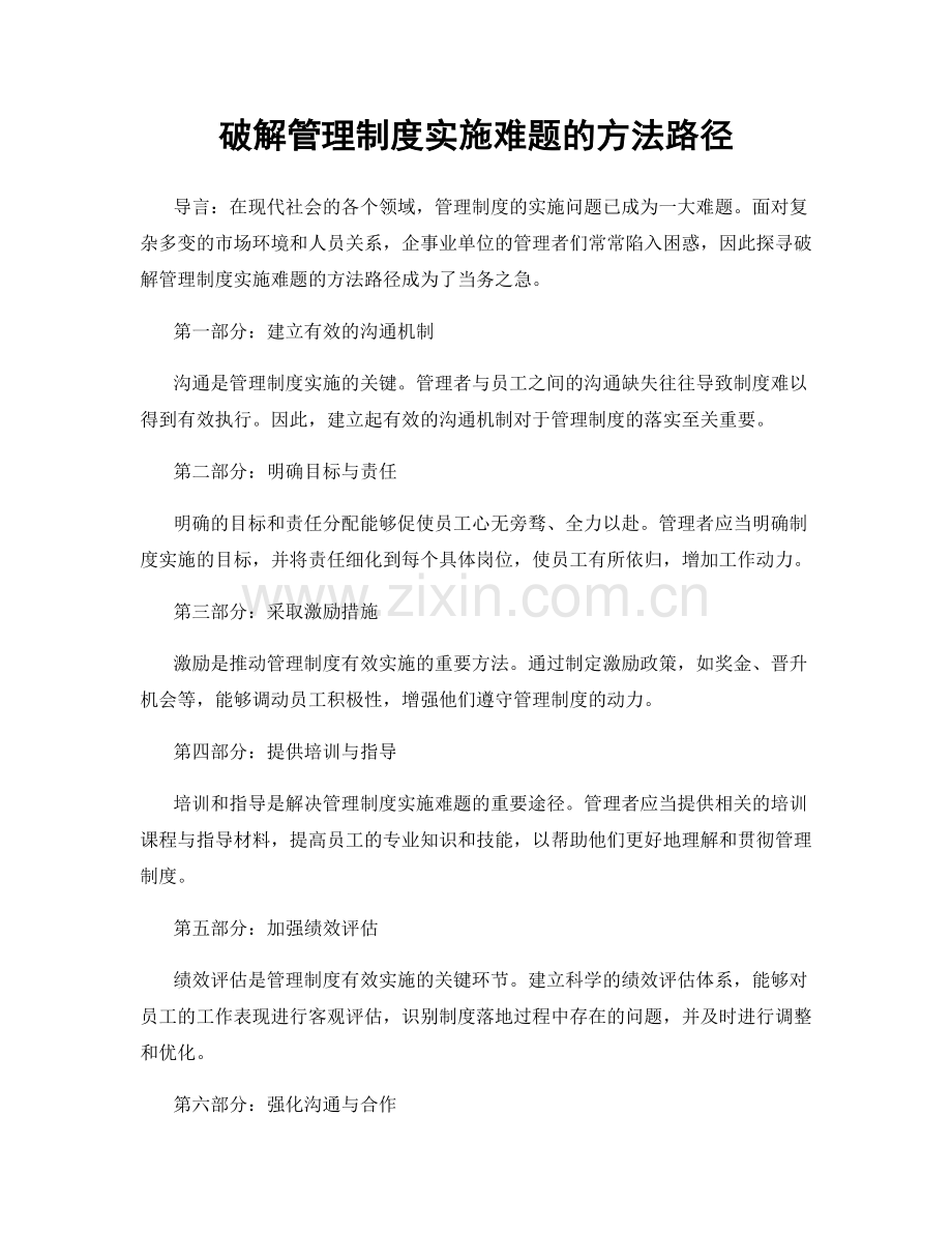 破解管理制度实施难题的方法路径.docx_第1页