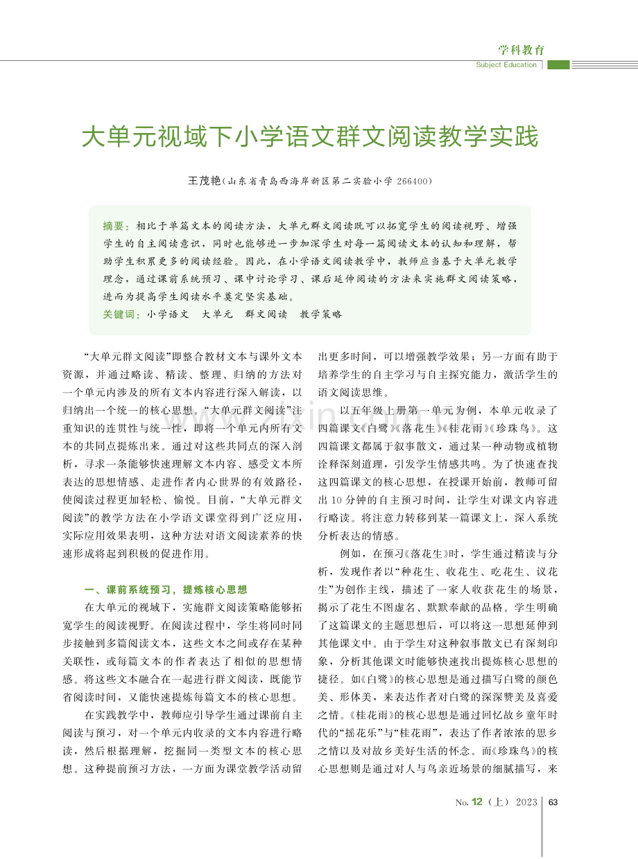 大单元视域下小学语文群文阅读教学实践.pdf_第1页