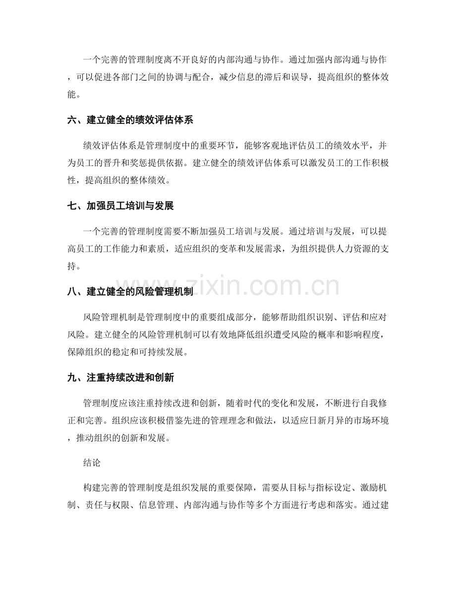 构建完善的管理制度的实用方法.docx_第2页