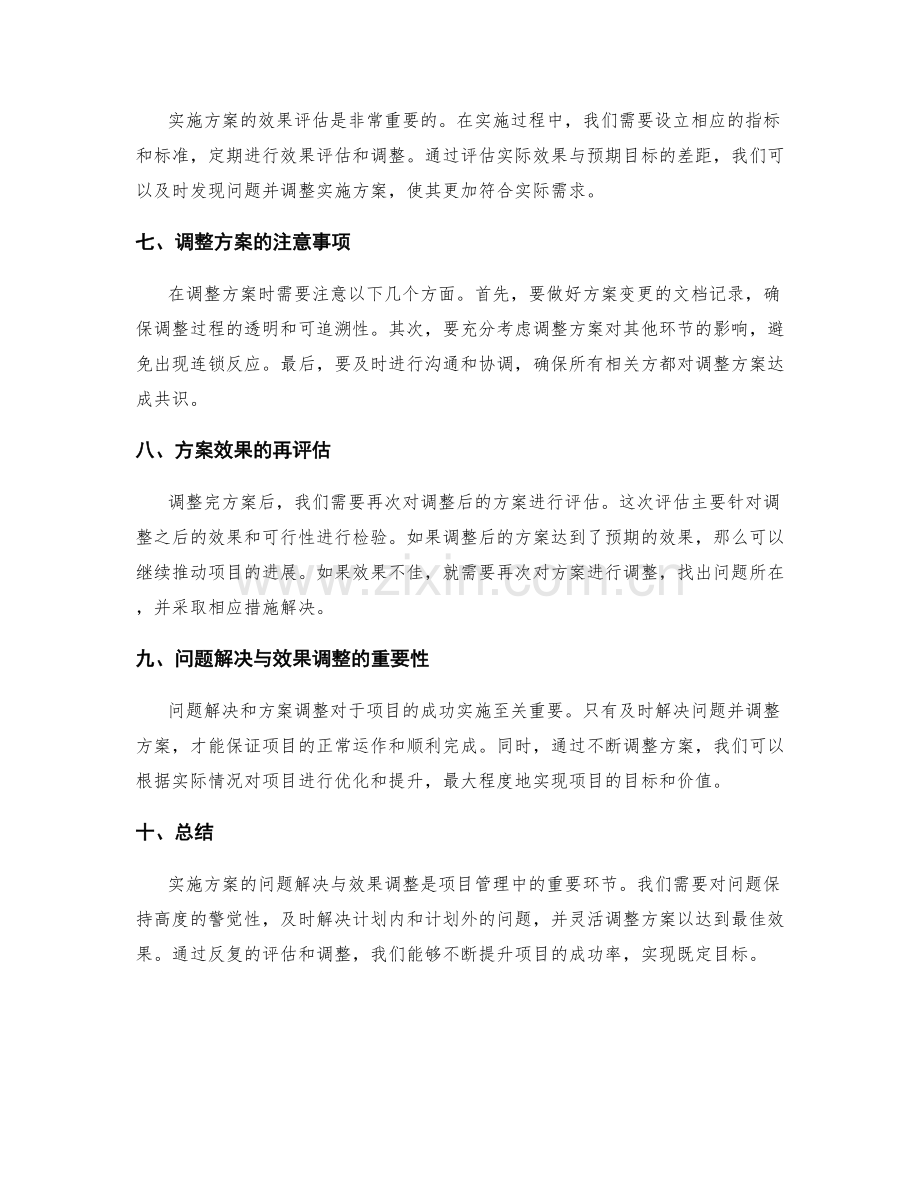 实施方案的问题解决与效果调整.docx_第2页