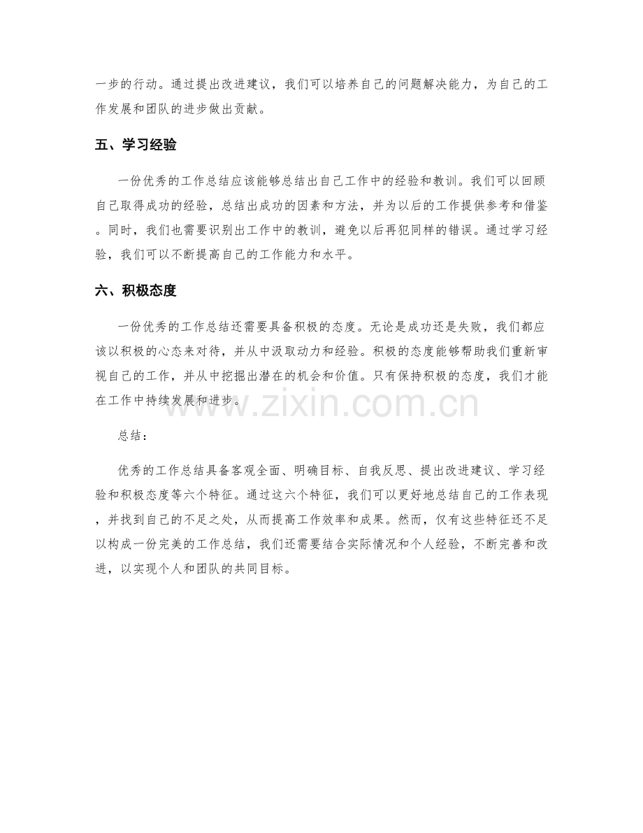 优秀工作总结的六个特征.docx_第2页