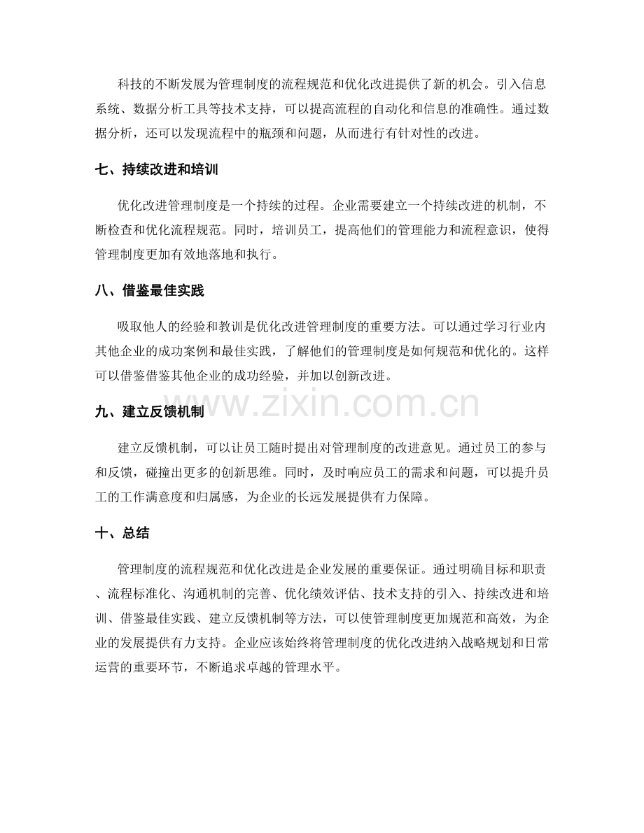 管理制度的流程规范和优化改进.docx_第2页