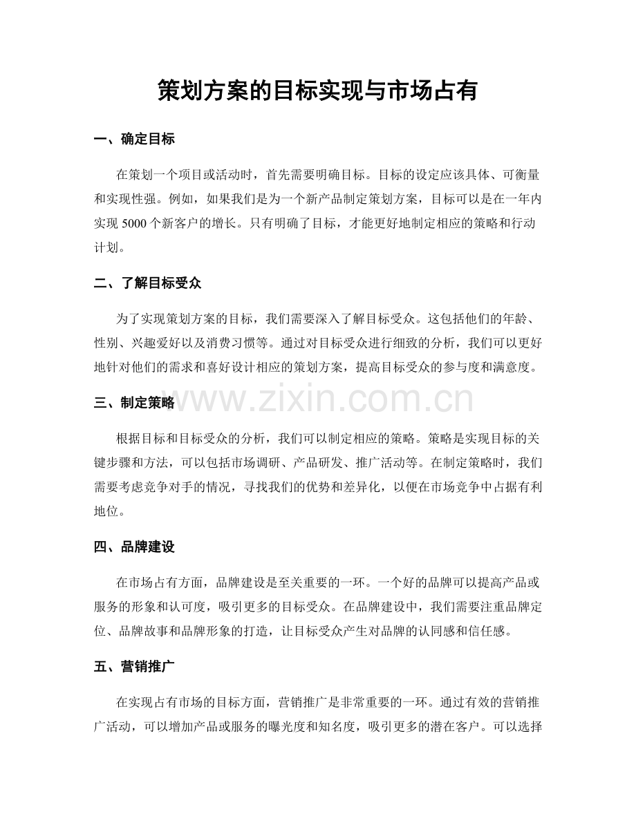 策划方案的目标实现与市场占有.docx_第1页