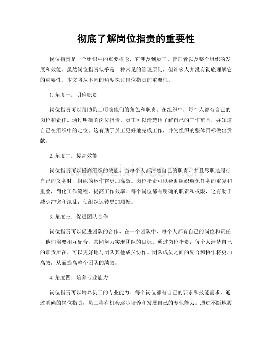 彻底了解岗位职责的重要性.docx_第1页