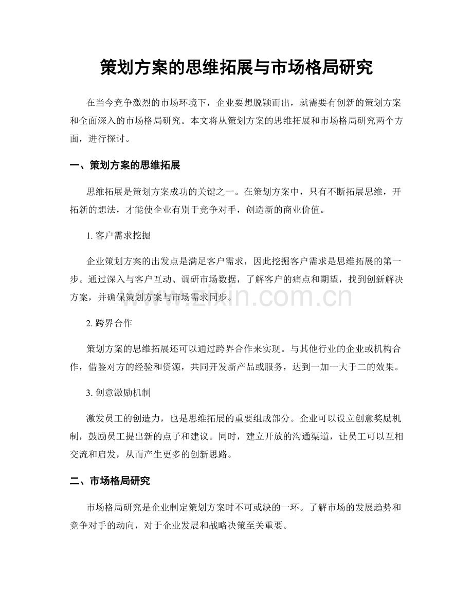 策划方案的思维拓展与市场格局研究.docx_第1页