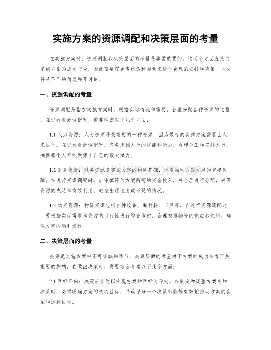 实施方案的资源调配和决策层面的考量.docx_第1页