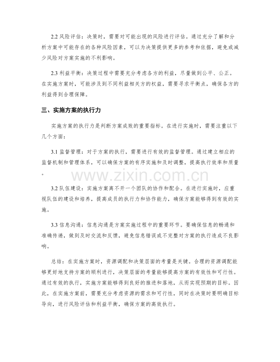 实施方案的资源调配和决策层面的考量.docx_第2页