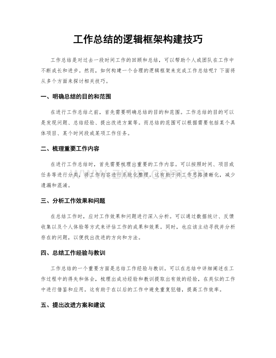 工作总结的逻辑框架构建技巧.docx_第1页