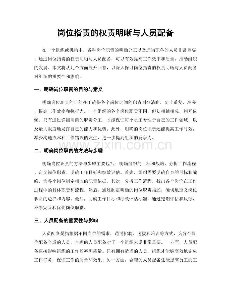 岗位职责的权责明晰与人员配备.docx_第1页