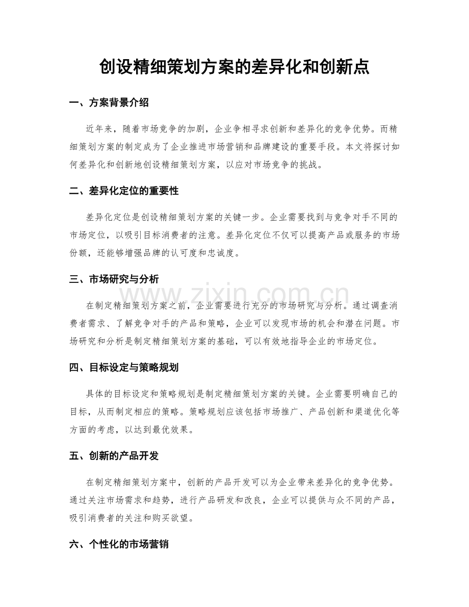 创设精细策划方案的差异化和创新点.docx_第1页