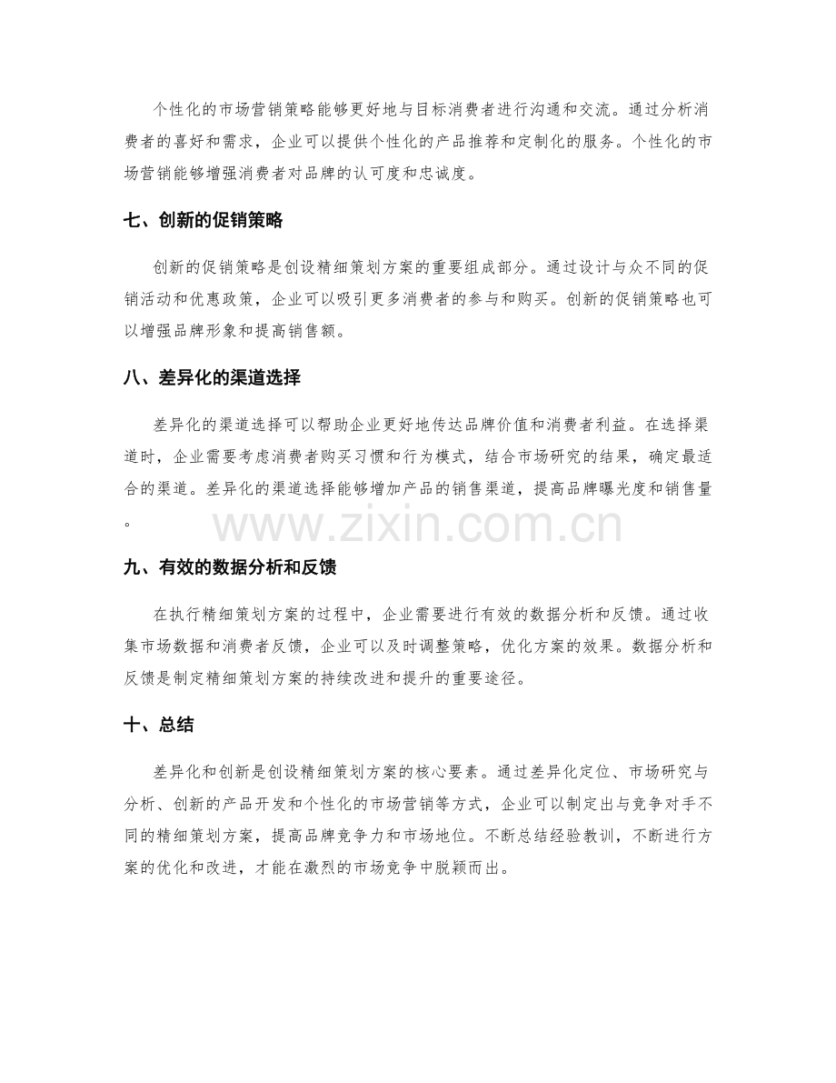 创设精细策划方案的差异化和创新点.docx_第2页