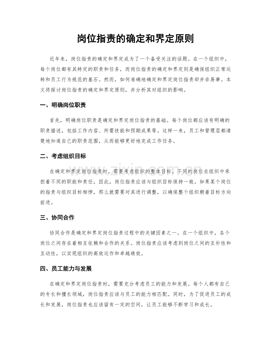 岗位职责的确定和界定原则.docx_第1页