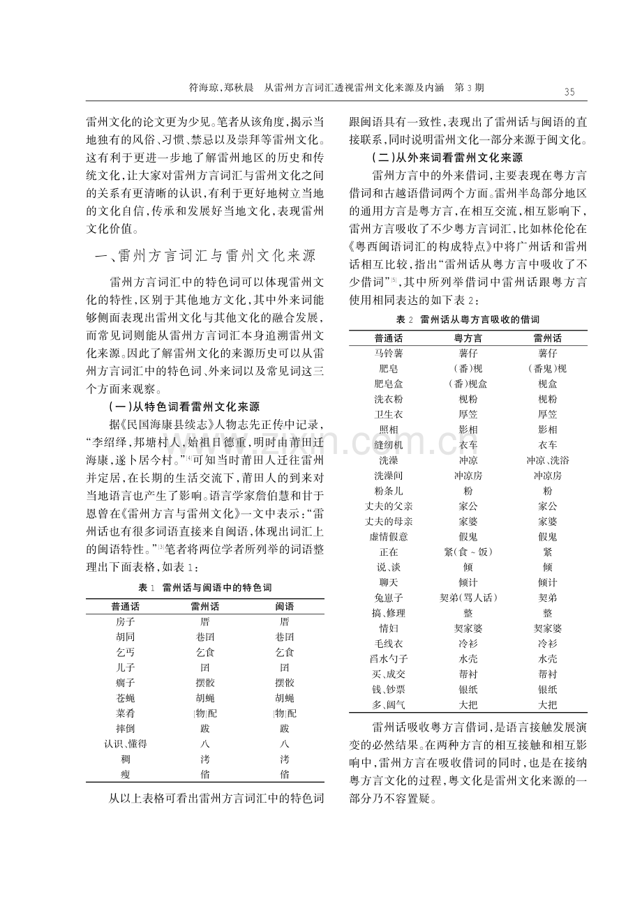 从雷州方言词汇透视雷州文化来源及内涵.pdf_第2页