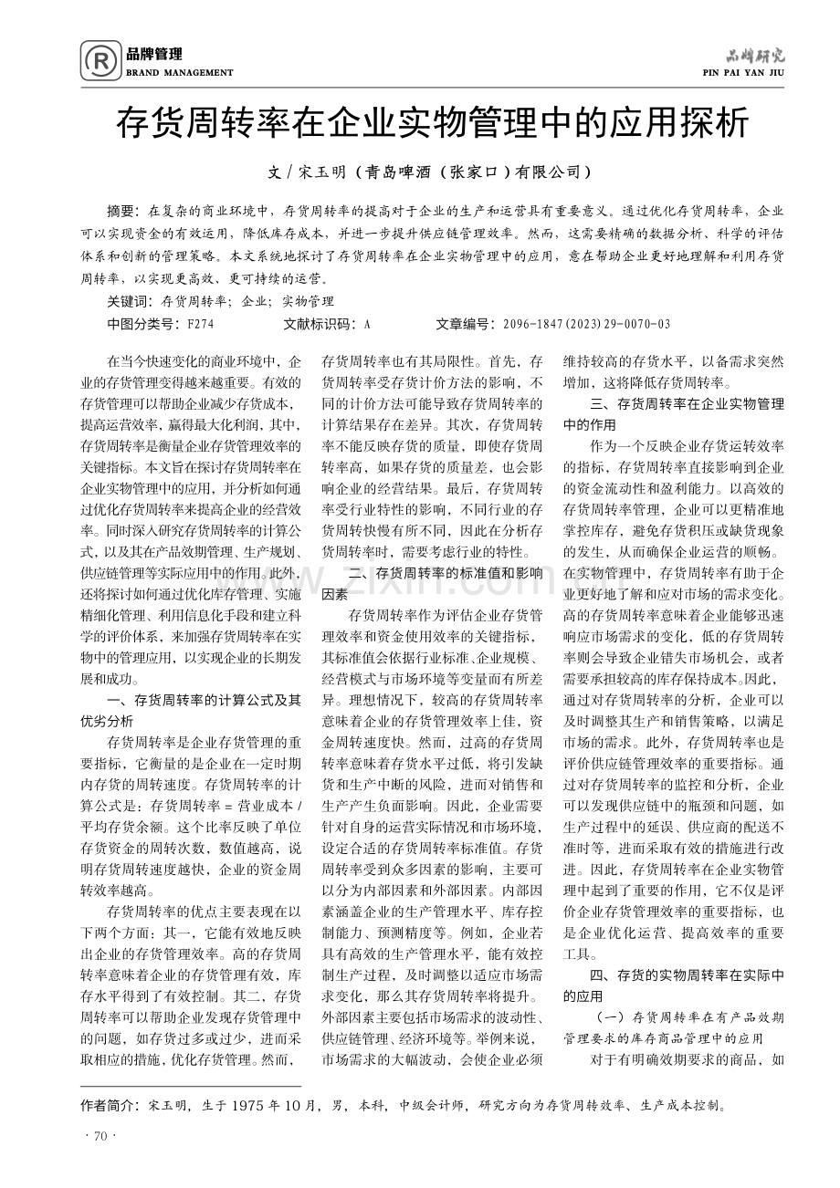 存货周转率在企业实物管理中的应用探析.pdf_第1页