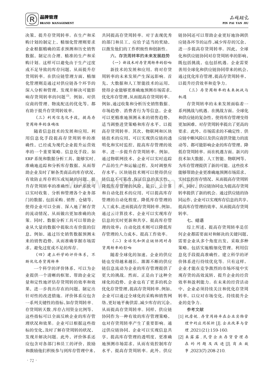 存货周转率在企业实物管理中的应用探析.pdf_第3页