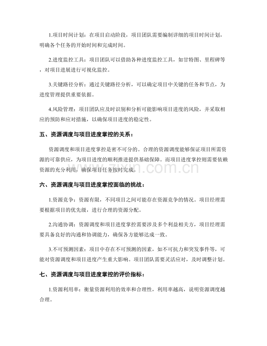 实施方案的资源调度和项目进度掌控.docx_第2页