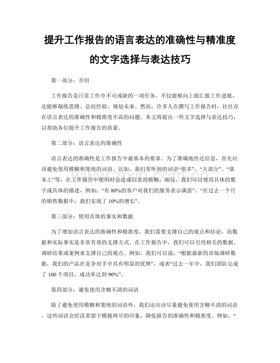 提升工作报告的语言表达的准确性与精准度的文字选择与表达技巧.docx_第1页