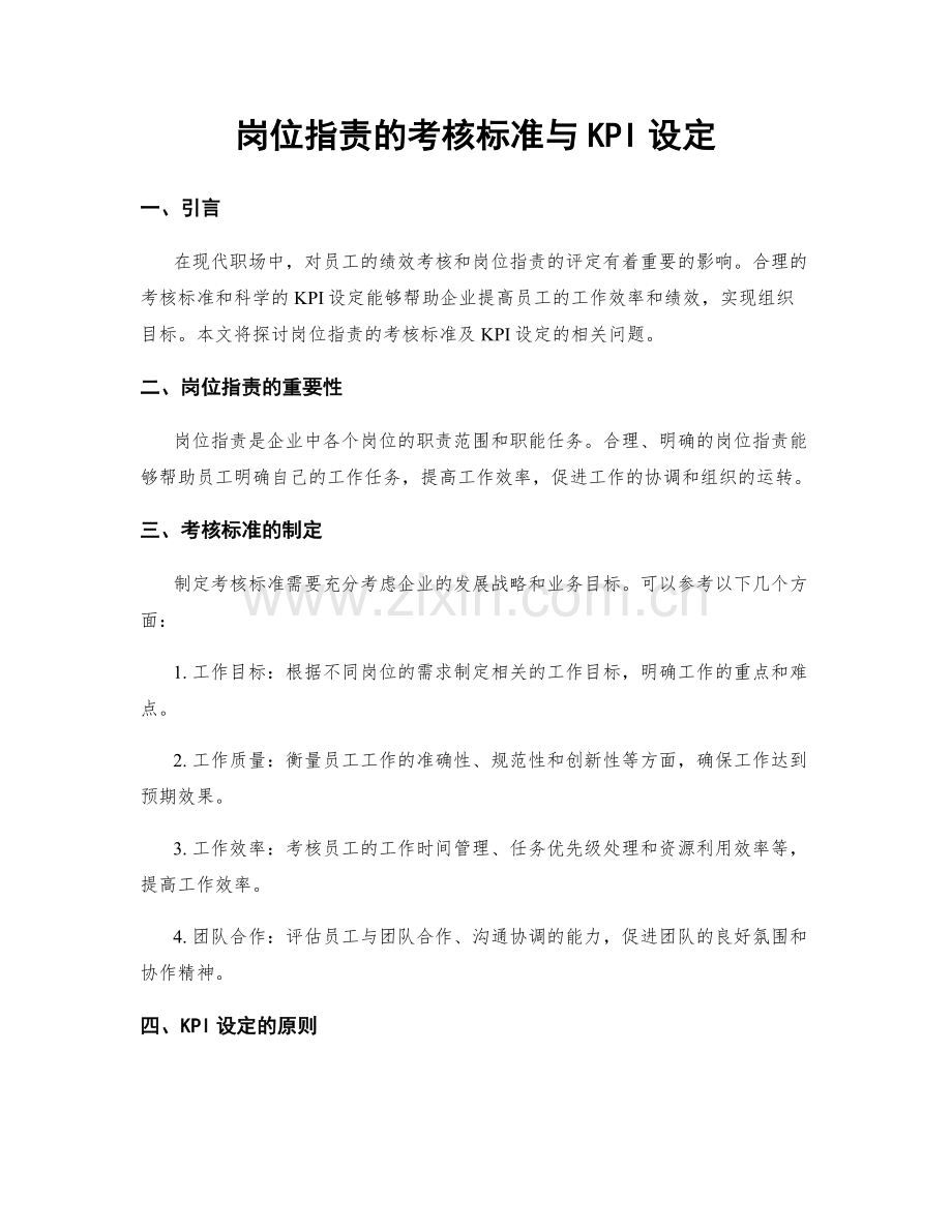 岗位职责的考核标准与KPI设定.docx_第1页