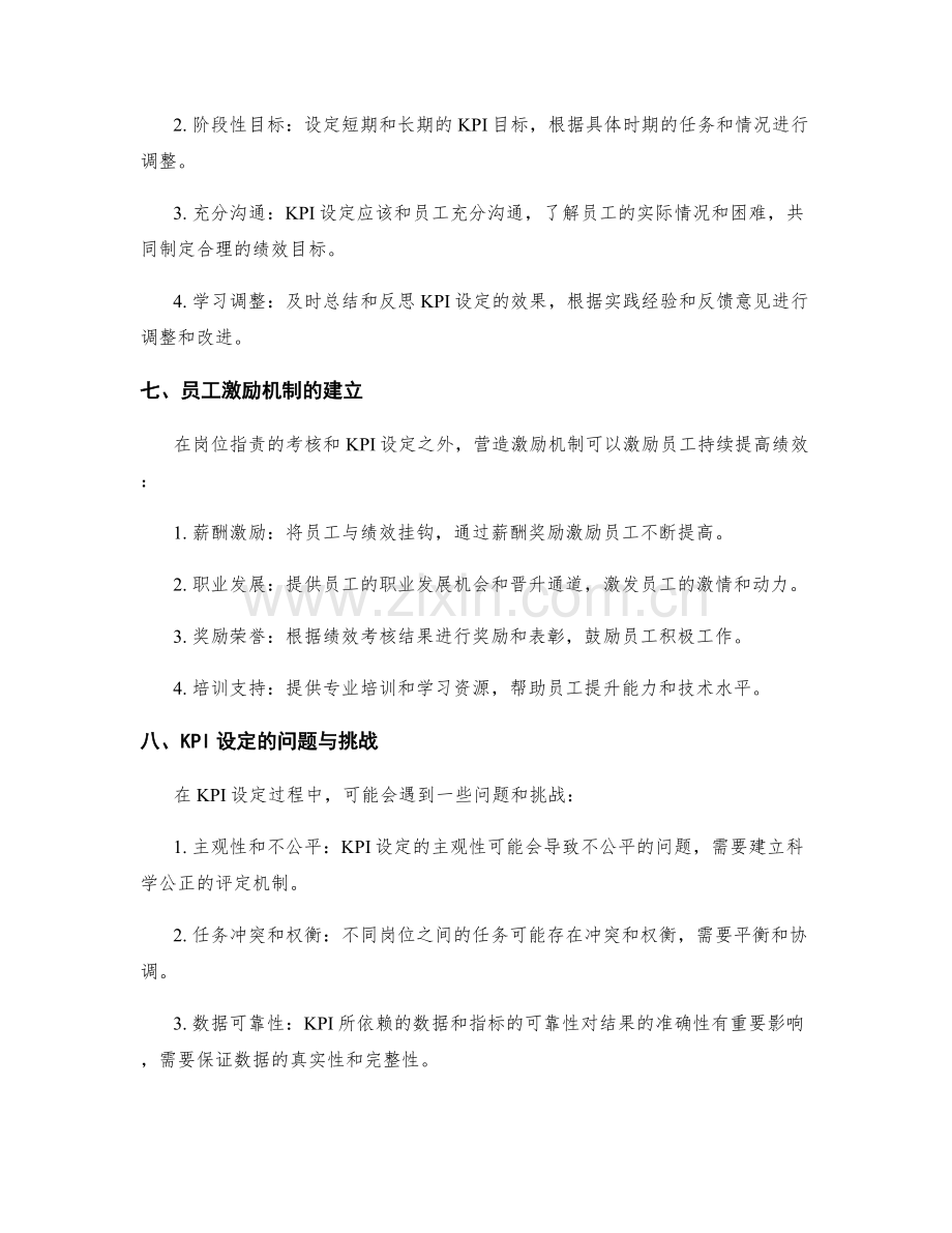 岗位职责的考核标准与KPI设定.docx_第3页