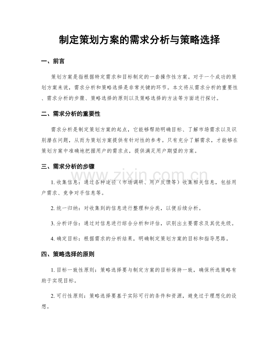 制定策划方案的需求分析与策略选择.docx_第1页