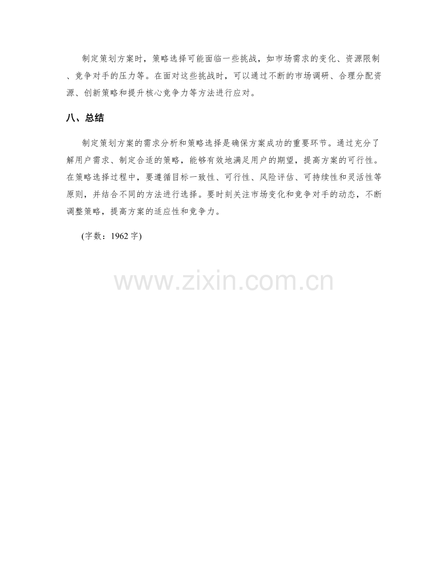 制定策划方案的需求分析与策略选择.docx_第3页