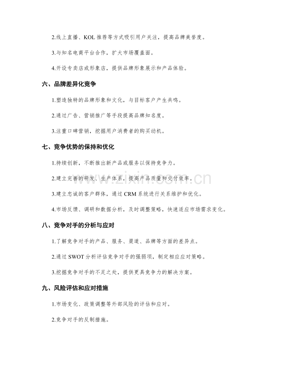 策划方案中的差异化竞争战略.docx_第2页