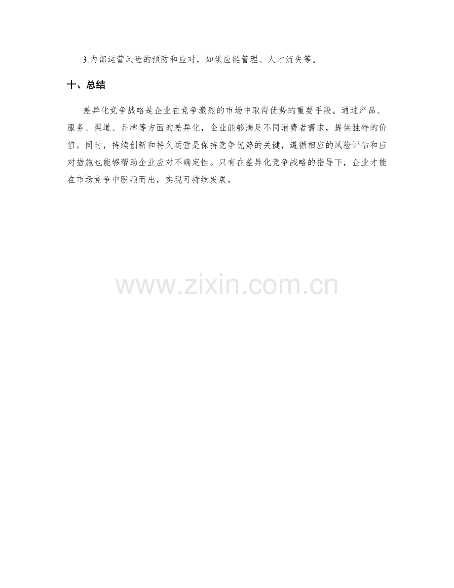 策划方案中的差异化竞争战略.docx_第3页