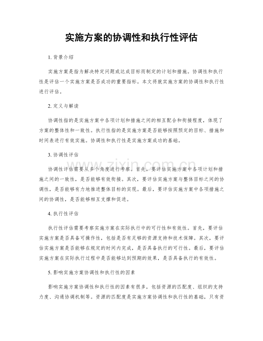 实施方案的协调性和执行性评估.docx_第1页