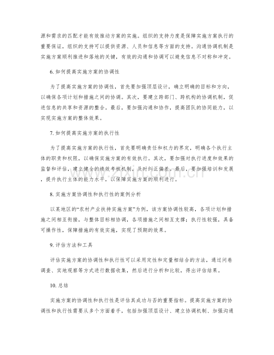 实施方案的协调性和执行性评估.docx_第2页