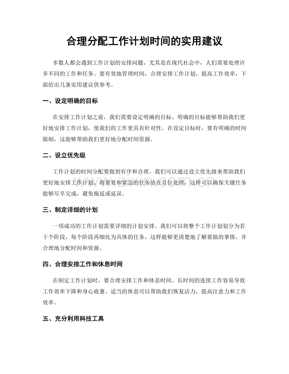 合理分配工作计划时间的实用建议.docx_第1页