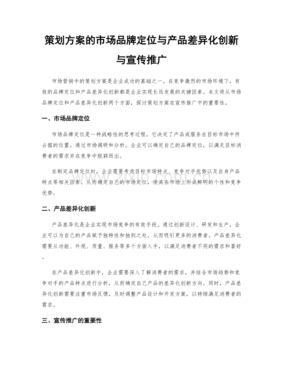 策划方案的市场品牌定位与产品差异化创新与宣传推广.docx_第1页