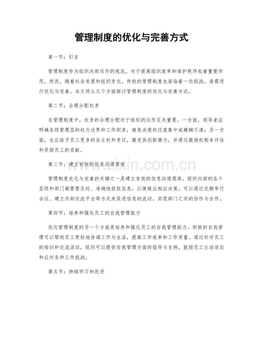 管理制度的优化与完善方式.docx_第1页